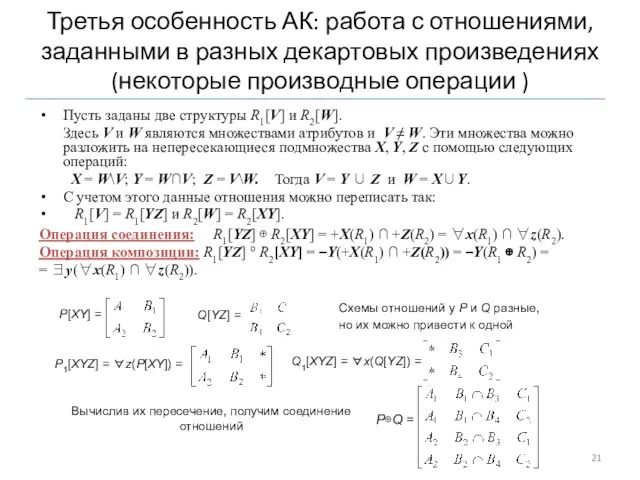 Третья особенность АК: работа с отношениями, заданными в разных декартовых произведениях (некоторые