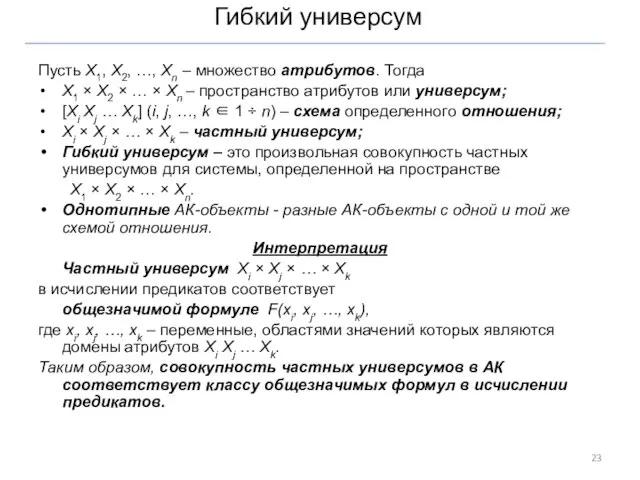 Гибкий универсум Пусть X1, X2, …, Xn – множество атрибутов. Тогда X1