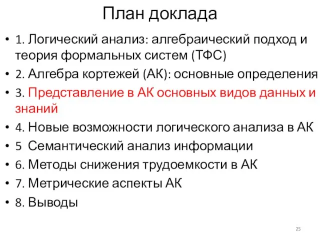 План доклада 1. Логический анализ: алгебраический подход и теория формальных систем (ТФС)