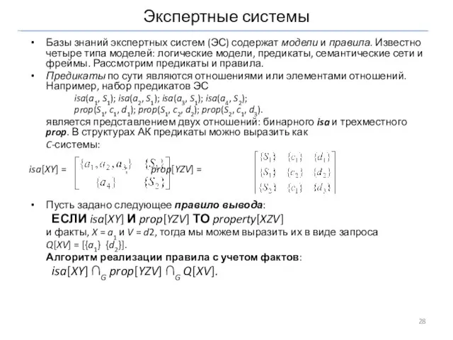 Экспертные системы Базы знаний экспертных систем (ЭС) содержат модели и правила. Известно