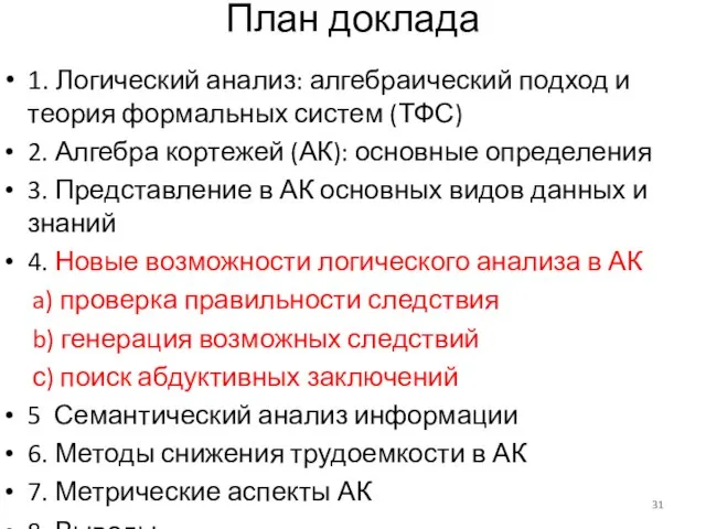 План доклада 1. Логический анализ: алгебраический подход и теория формальных систем (ТФС)