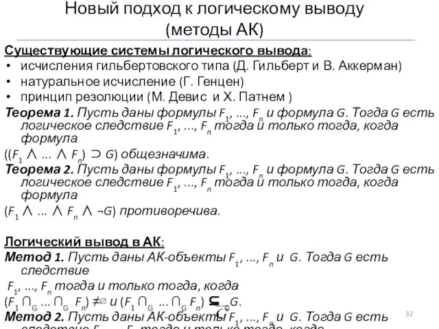 Новый подход к логическому выводу (методы АК) Существующие системы логического вывода: исчисления