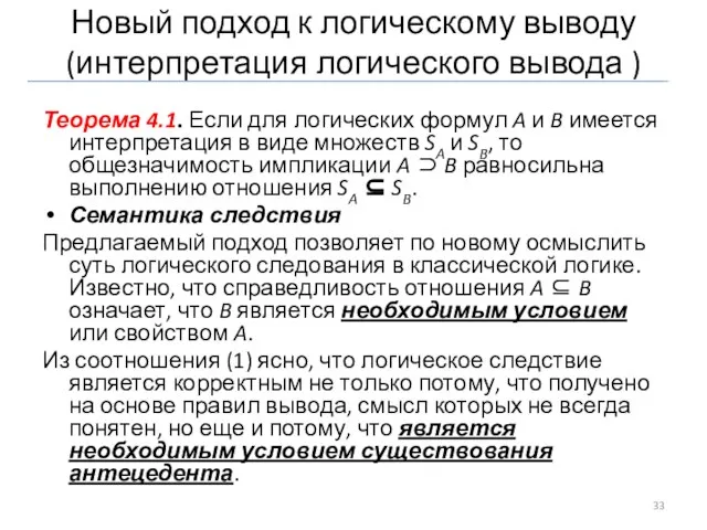 Новый подход к логическому выводу (интерпретация логического вывода ) Теорема 4.1. Если