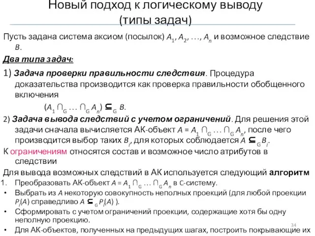 Новый подход к логическому выводу (типы задач) Пусть задана система аксиом (посылок)