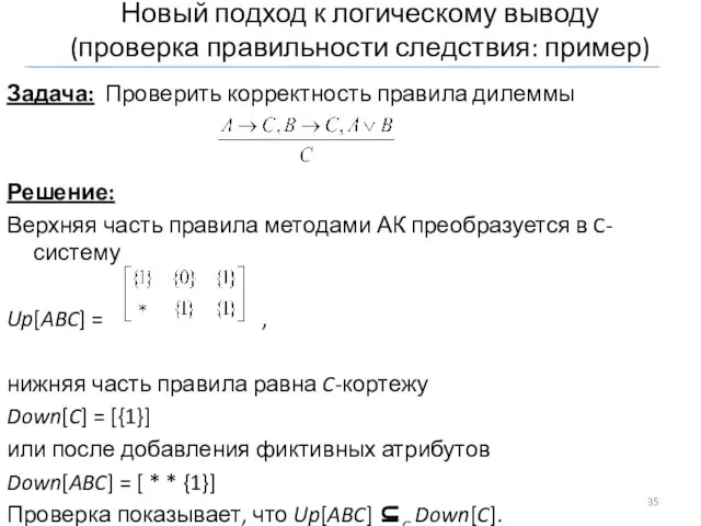 Новый подход к логическому выводу (проверка правильности следствия: пример) Задача: Проверить корректность