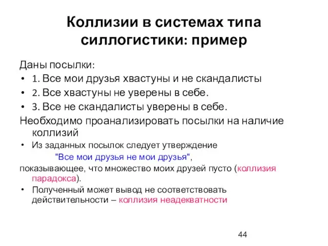 Коллизии в системах типа силлогистики: пример Даны посылки: 1. Все мои друзья