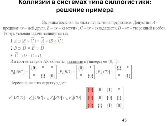 Коллизии в системах типа силлогистики: решение примера