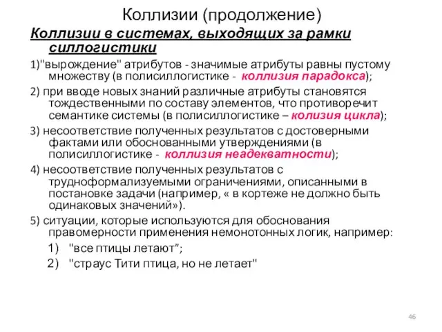 Коллизии (продолжение) Коллизии в системах, выходящих за рамки силлогистики 1)"вырождение" атрибутов -