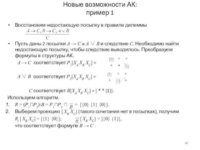 Новые возможности АК: пример 1 Восстановим недостающую посылку в правиле дилеммы Пусть