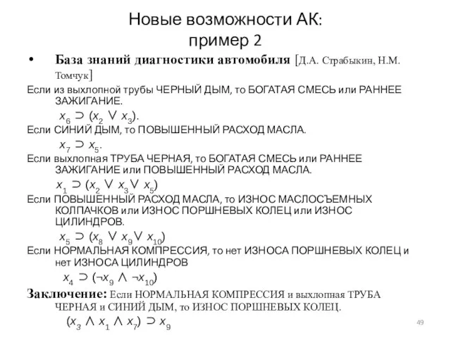 Новые возможности АК: пример 2 База знаний диагностики автомобиля [Д.А. Страбыкин, Н.М.