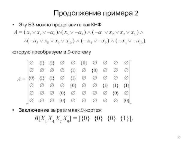 Продолжение примера 2 Эту БЗ можно представить как КНФ A = которую