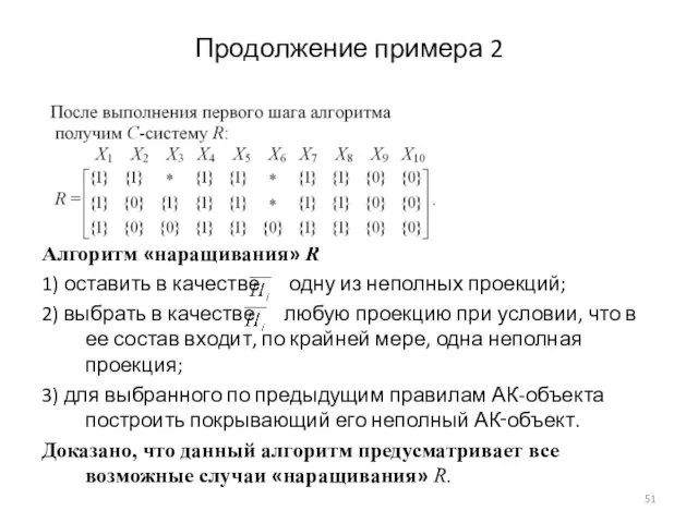 Продолжение примера 2 Алгоритм «наращивания» R 1) оставить в качестве одну из