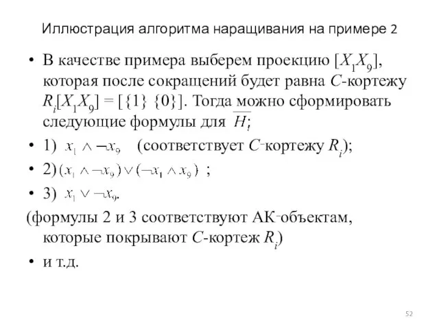 Иллюстрация алгоритма наращивания на примере 2 В качестве примера выберем проекцию [X1X9],