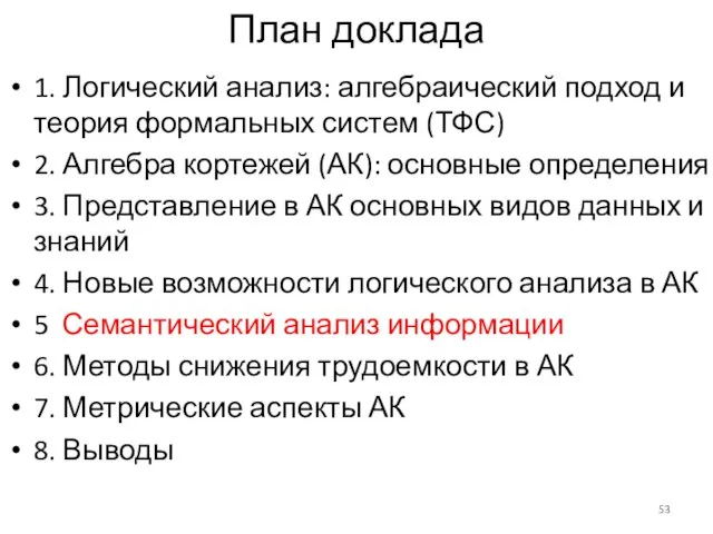 План доклада 1. Логический анализ: алгебраический подход и теория формальных систем (ТФС)