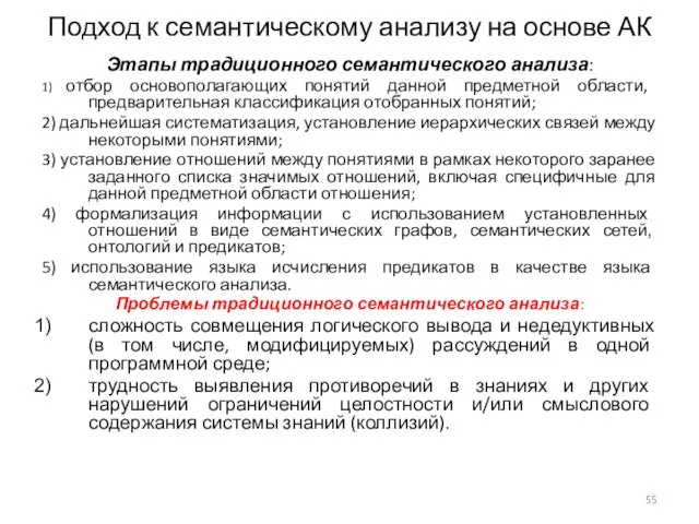 Подход к семантическому анализу на основе АК Этапы традиционного семантического анализа: 1)