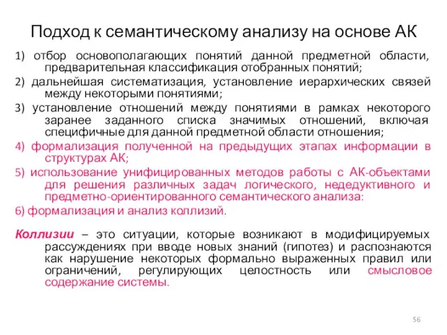 Подход к семантическому анализу на основе АК 1) отбор основополагающих понятий данной