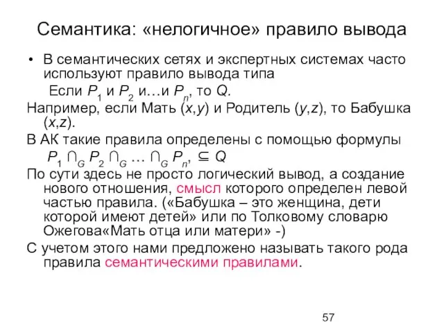 Семантика: «нелогичное» правило вывода В семантических сетях и экспертных системах часто используют