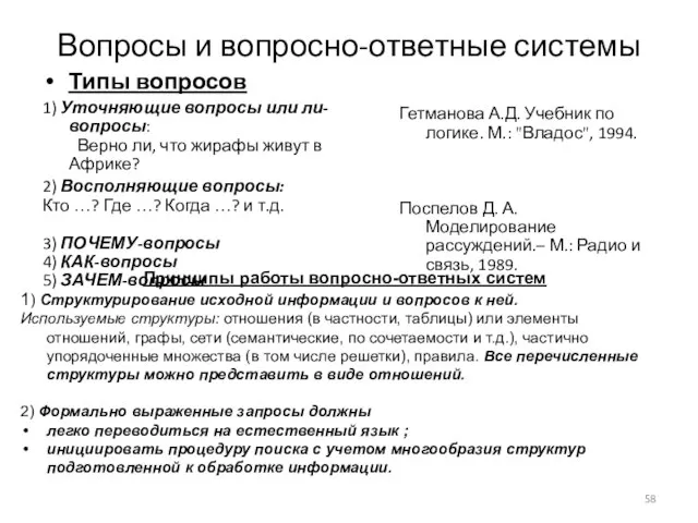 Вопросы и вопросно-ответные системы Типы вопросов 1) Уточняющие вопросы или ли-вопросы: Верно