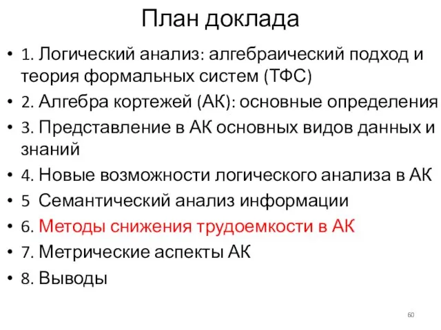 План доклада 1. Логический анализ: алгебраический подход и теория формальных систем (ТФС)