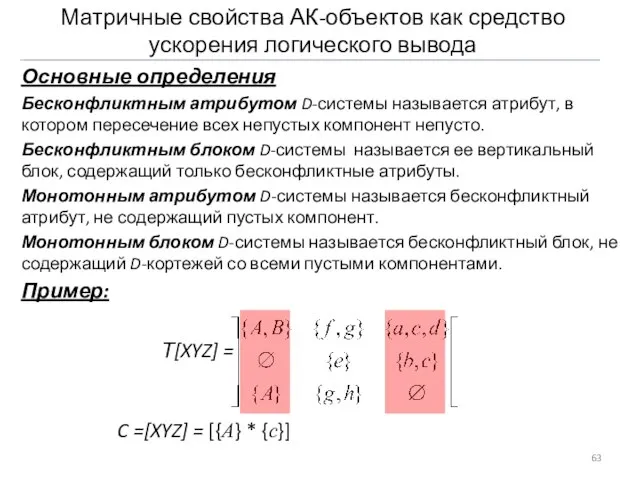 Матричные свойства АК-объектов как средство ускорения логического вывода Основные определения Бесконфликтным атрибутом