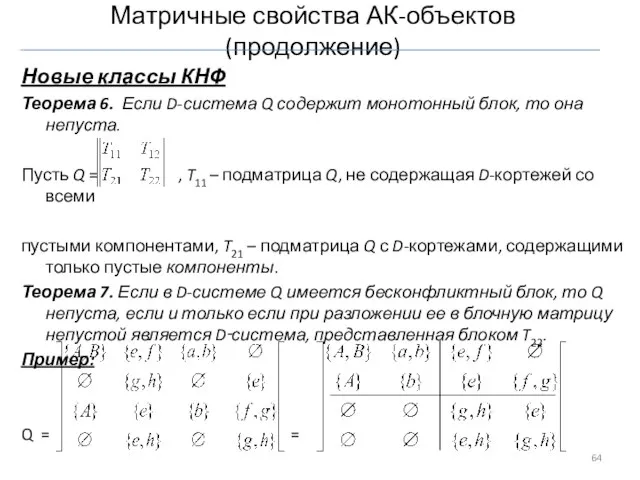 Матричные свойства АК-объектов (продолжение) Новые классы КНФ Теорема 6. Если D-система Q