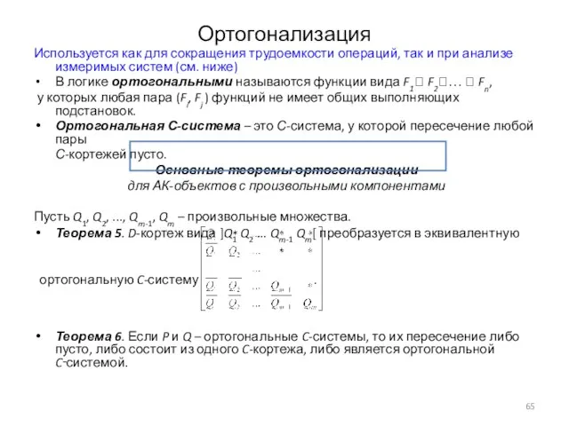 Ортогонализация Используется как для сокращения трудоемкости операций, так и при анализе измеримых