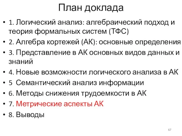 План доклада 1. Логический анализ: алгебраический подход и теория формальных систем (ТФС)