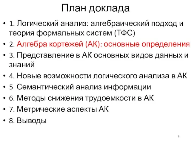 План доклада 1. Логический анализ: алгебраический подход и теория формальных систем (ТФС)