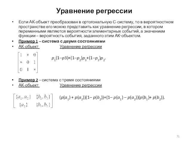 Уравнение регрессии Если АК-объект преобразован в ортогональную С-систему, то в вероятностном пространстве