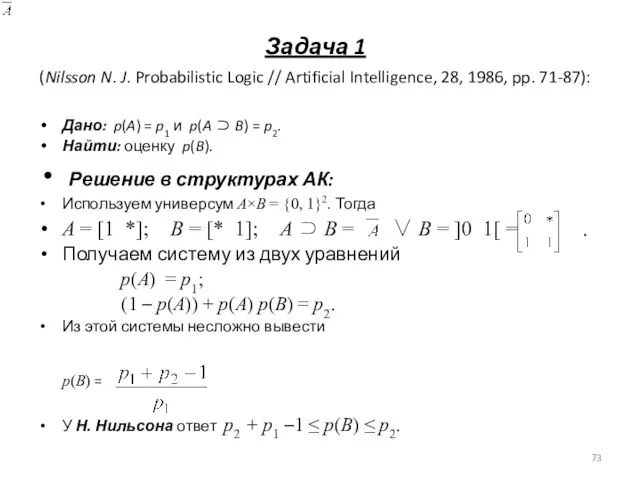 Задача 1 (Nilsson N. J. Probabilistic Logic // Artificial Intelligence, 28, 1986,