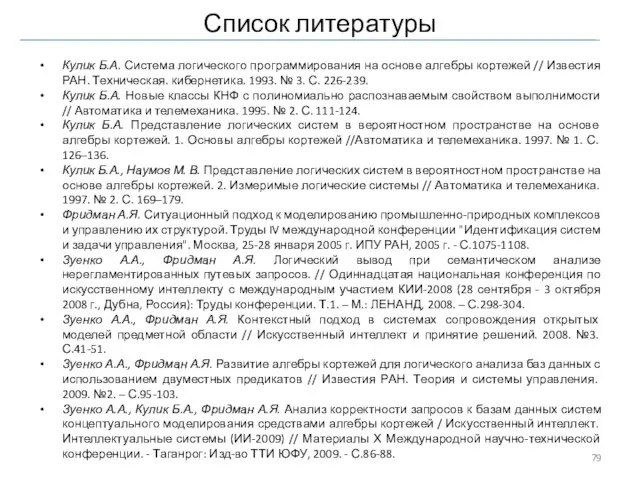 Кулик Б.А. Система логического программирования на основе алгебры кортежей // Известия РАН.