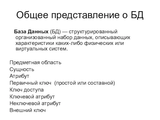 Общее представление о БД База Данных (БД) — структурированный организованный набор данных,