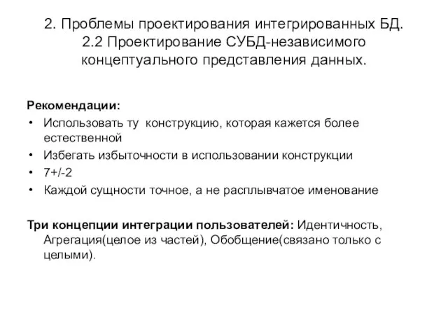 2. Проблемы проектирования интегрированных БД. 2.2 Проектирование СУБД-независимого концептуального предcтавления данных. Рекомендации: