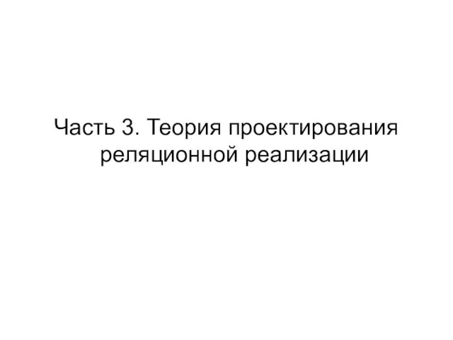 Часть 3. Теория проектирования реляционной реализации