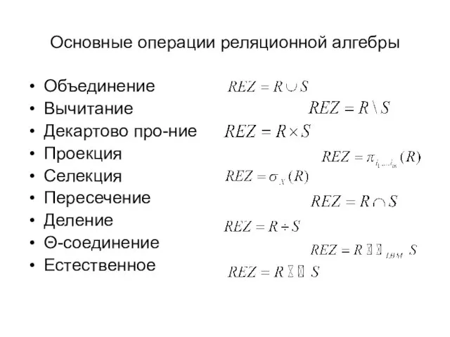 Основные операции реляционной алгебры Объединение Вычитание Декартово про-ние Проекция Селекция Пересечение Деление Θ-соединение Естественное