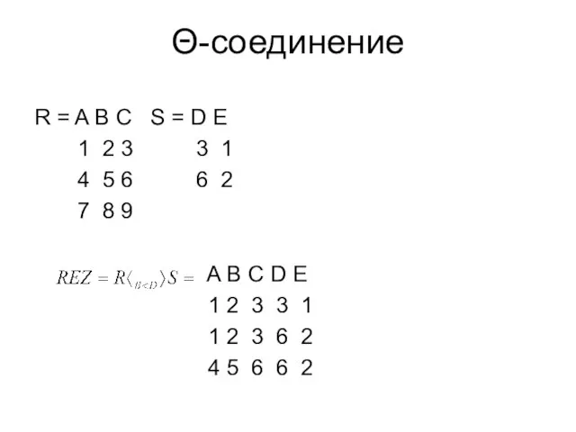 Θ-соединение R = A B C S = D E 1 2