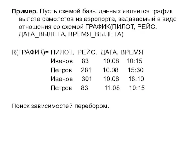 Пример. Пусть схемой базы данных является график вылета самолетов из аэропорта, задаваемый