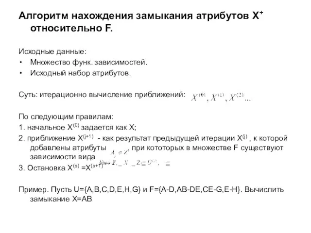 Алгоритм нахождения замыкания атрибутов X+ относительно F. Исходные данные: Множество функ. зависимостей.