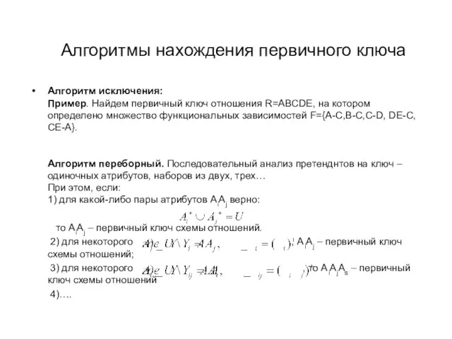 Алгоритмы нахождения первичного ключа Алгоритм исключения: Пример. Найдем первичный ключ отношения R=ABCDE,