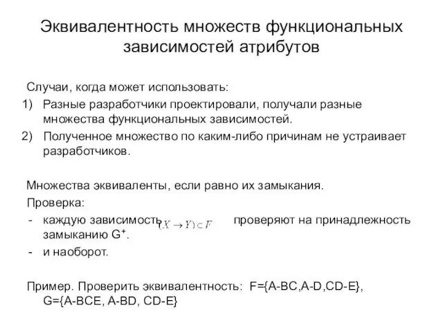 Эквивалентность множеств функциональных зависимостей атрибутов Случаи, когда может использовать: Разные разработчики проектировали,