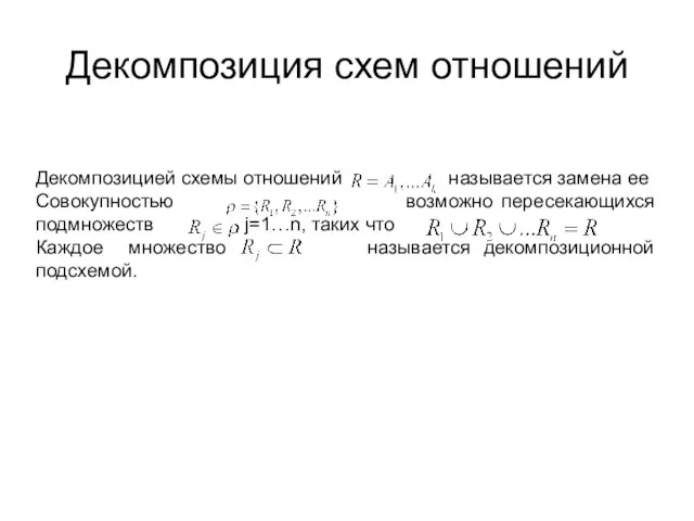 Декомпозиция схем отношений Декомпозицией схемы отношений называется замена ее Совокупностью возможно пересекающихся