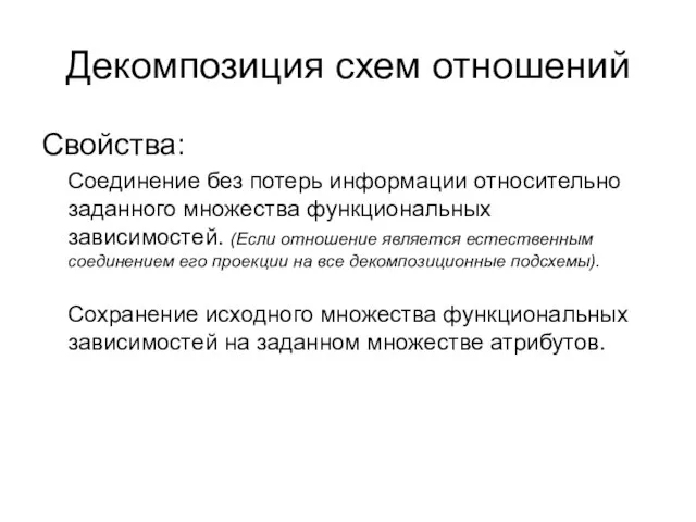 Декомпозиция схем отношений Свойства: Соединение без потерь информации относительно заданного множества функциональных