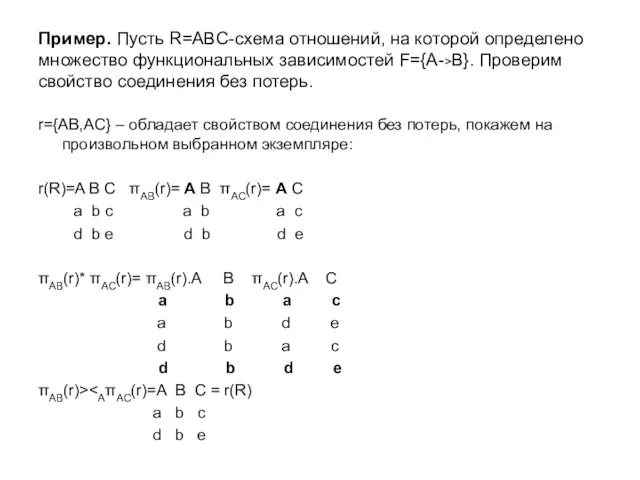 Пример. Пусть R=ABC-схема отношений, на которой определено множество функциональных зависимостей F={A->B}. Проверим