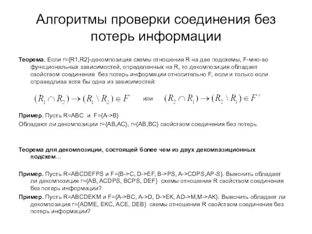 Алгоритмы проверки соединения без потерь информации Теорема. Если r={R1,R2}-декомпозиция схемы отношения R