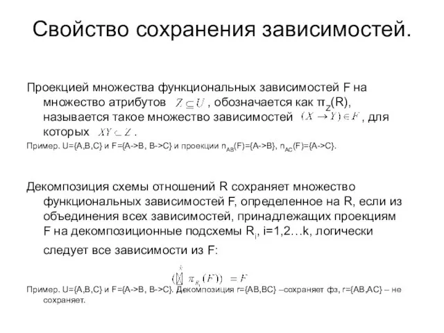 Свойство сохранения зависимостей. Проекцией множества функциональных зависимостей F на множество атрибутов ,