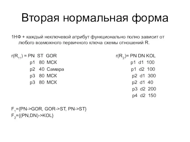 Вторая нормальная форма 1НФ + каждый неключевой атрибут функционально полно зависит от