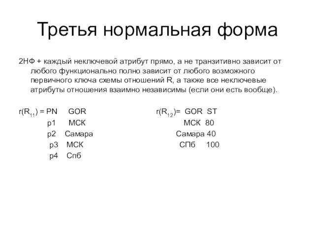 Третья нормальная форма 2НФ + каждый неключевой атрибут прямо, а не транзитивно