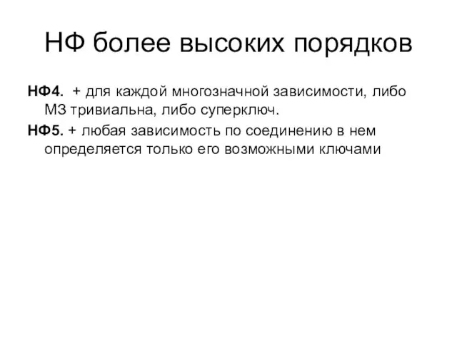 НФ более высоких порядков НФ4. + для каждой многозначной зависимости, либо МЗ