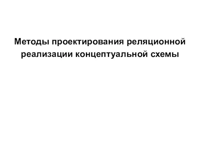 Методы проектирования реляционной реализации концептуальной схемы