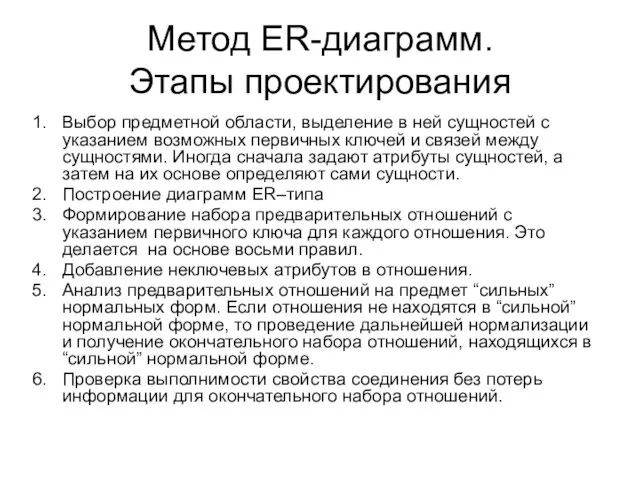 Метод ER-диаграмм. Этапы проектирования Выбор предметной области, выделение в ней сущностей с